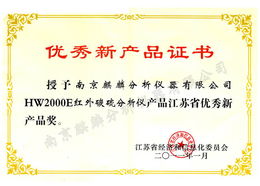 麒麟紅外碳硫分析儀榮獲江蘇省優(yōu)秀新產(chǎn)品獎(jiǎng)